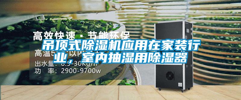 吊頂式除濕機(jī)應(yīng)用在家裝行業(yè)<div   id=