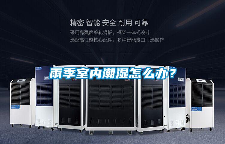 雨季室內(nèi)潮濕怎么辦<div   id=