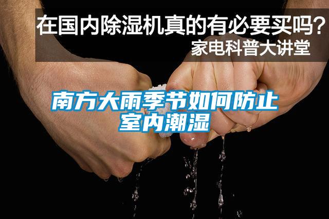 南方大雨季節(jié)如何防止室內潮濕