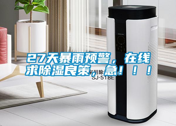 27天暴雨預(yù)警<div   id=