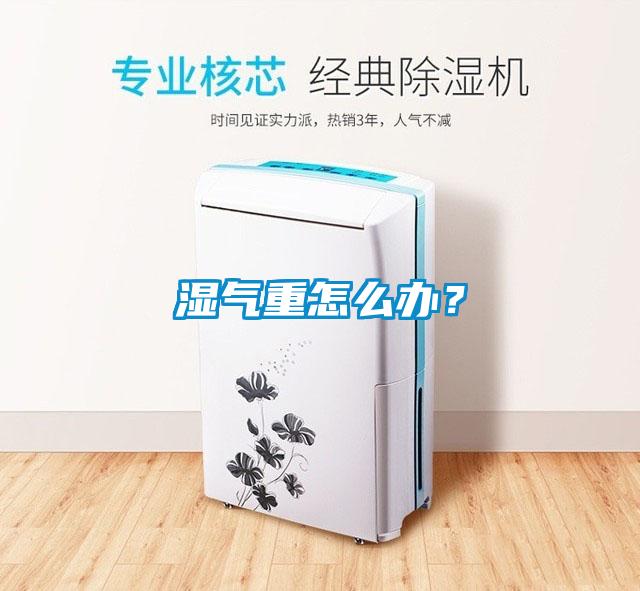 濕氣重怎么辦<div   id=