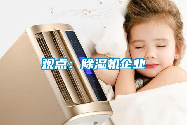 觀點：除濕機企業(yè)