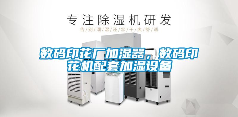 數(shù)碼印花廠加濕器<div   id=
