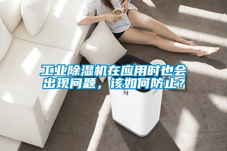 工業(yè)除濕機在應(yīng)用時也會出現(xiàn)問題，該如何防止<div   id=