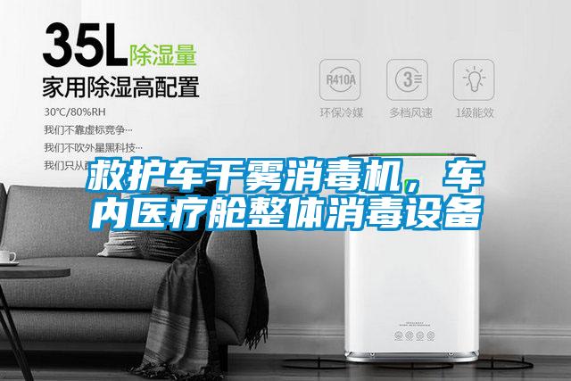 救護車干霧消毒機<div   id=