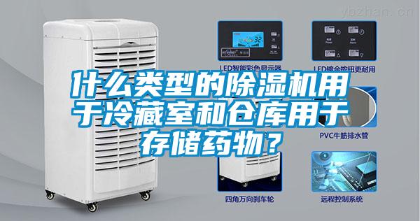 什么類型的除濕機(jī)用于冷藏室和倉(cāng)庫(kù)用于存儲(chǔ)藥物？