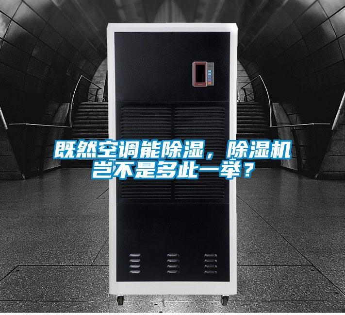 既然空調(diào)能除濕<div   id=