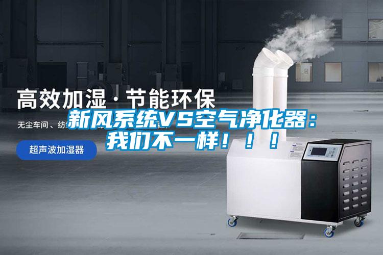 新風系統(tǒng)VS空氣凈化器：我們不一樣！?div   id=