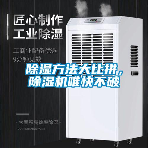 除濕方法大比拼<div   id=