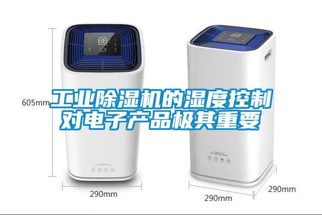 工業(yè)除濕機(jī)的濕度控制對電子產(chǎn)品極其重要