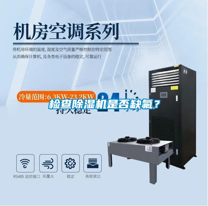 檢查除濕機(jī)是否缺氟<div   id=