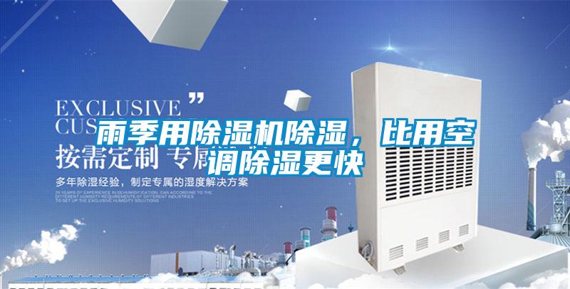 雨季用除濕機除濕，比用空調(diào)除濕更快
