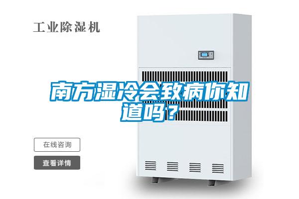 南方濕冷會致病你知道嗎?