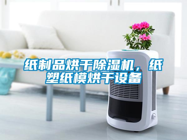 紙制品烘干除濕機(jī)<div   id=