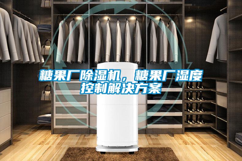 糖果廠除濕機(jī)<div   id=