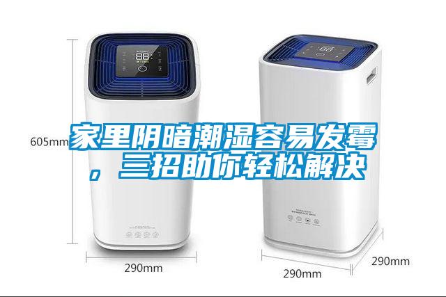 家里陰暗潮濕容易發(fā)霉<div   id=