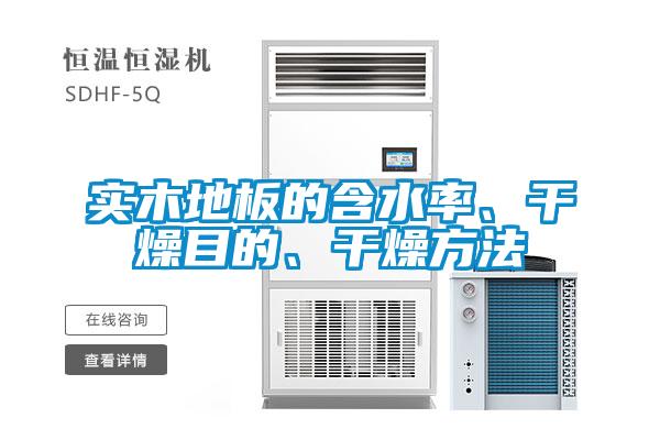 實木地板的含水率<div   id=
