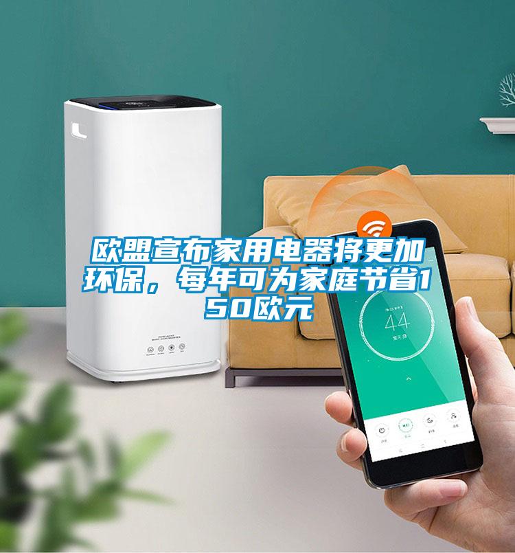 歐盟宣布家用電器將更加環(huán)保<div   id=