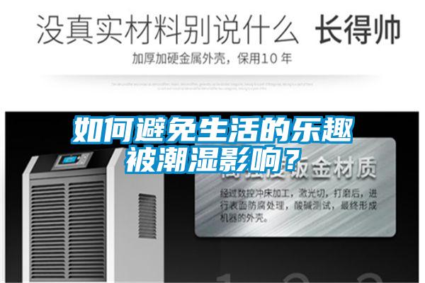 如何避免生活的樂趣被潮濕影響<div   id=
