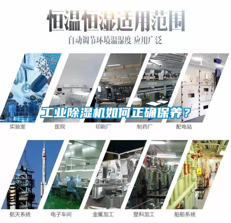 工業(yè)除濕機如何正確保養(yǎng)<div   id=