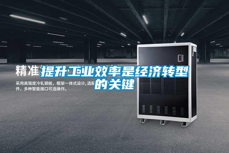 提升工業(yè)效率是經濟轉型的關鍵
