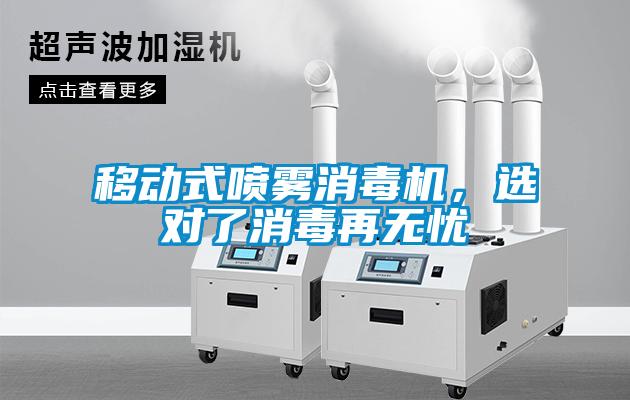 移動(dòng)式噴霧消毒機(jī)<div   id=