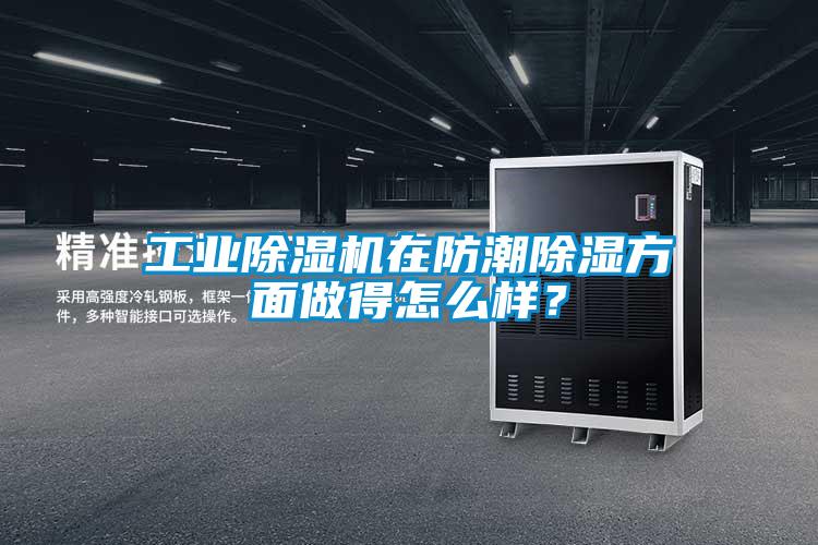 工業(yè)除濕機(jī)在防潮除濕方面做得怎么樣<div   id=