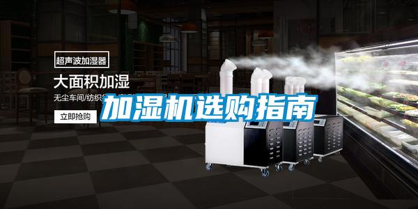 加濕機(jī)選購指南