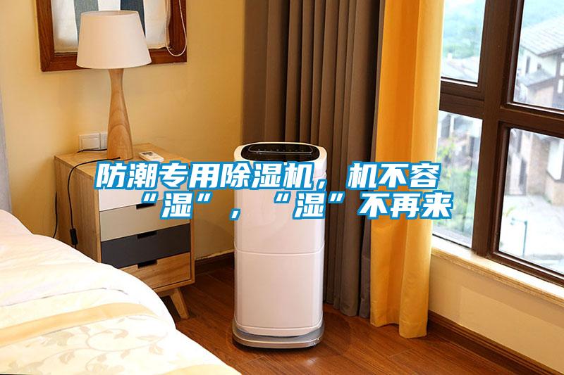 防潮專用除濕機(jī)<div   id=