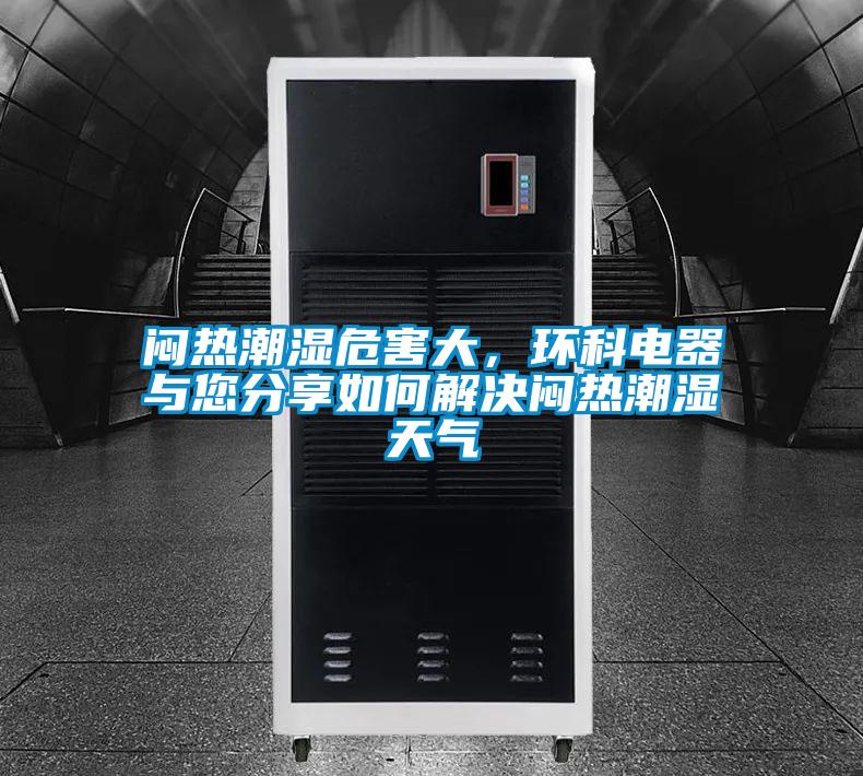 悶熱潮濕危害大<div   id=
