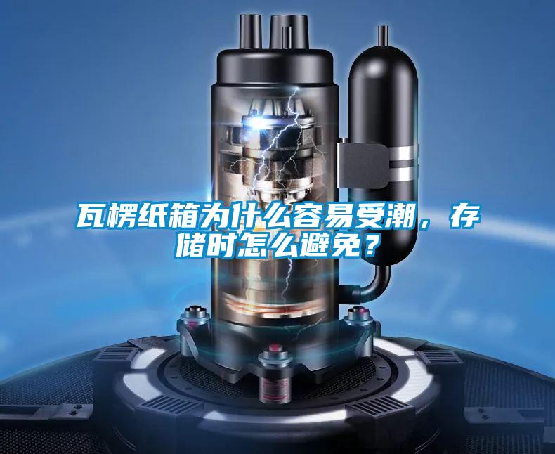 瓦楞紙箱為什么容易受潮<div   id=
