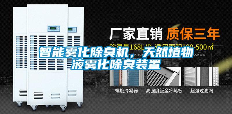 智能霧化除臭機(jī)<div   id=
