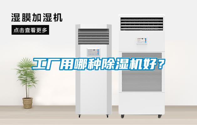 工廠用哪種除濕機好<div   id=