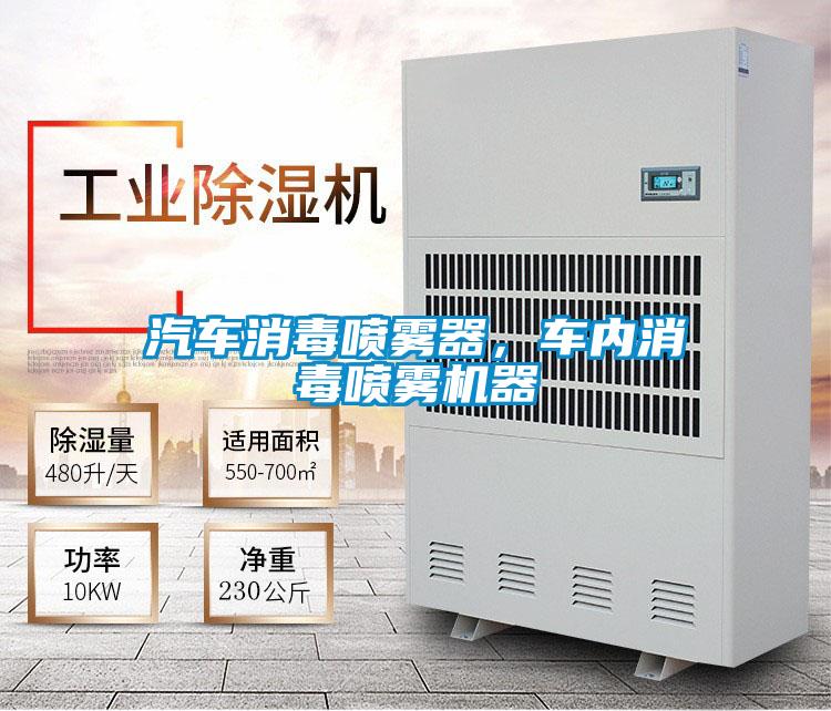 汽車(chē)消毒噴霧器<div   id=
