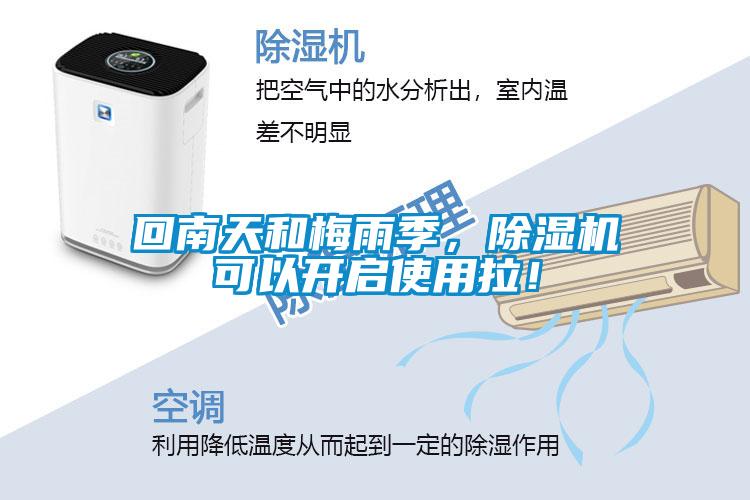 回南天和梅雨季<div   id=