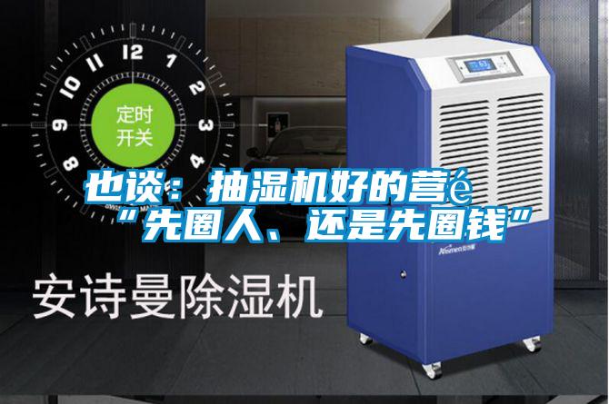 也談：抽濕機(jī)好的營(yíng)銷“先圈人<div   id=