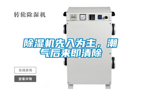 除濕機(jī)先入為主<div   id=