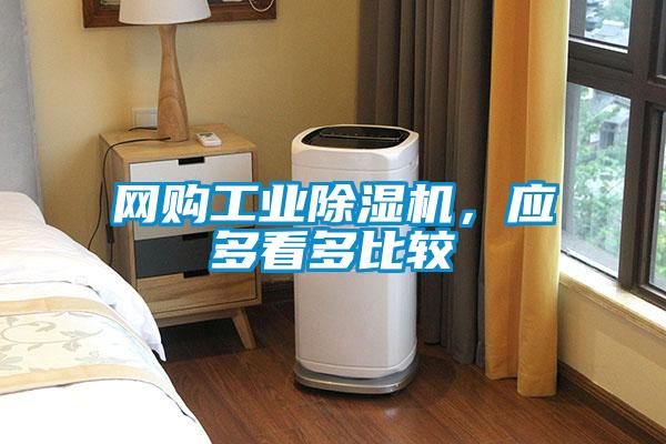網(wǎng)購(gòu)工業(yè)除濕機(jī)<div   id=