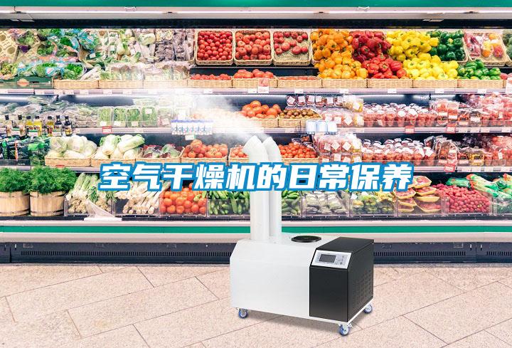 空氣干燥機的日常保養(yǎng)