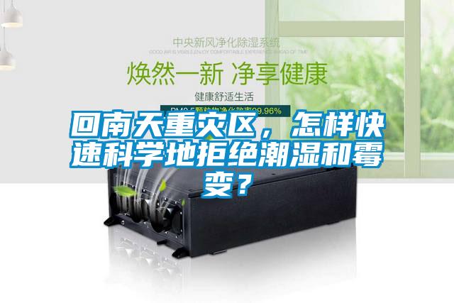 回南天重災(zāi)區(qū)<div   id=