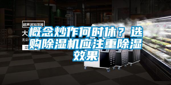 概念炒作何時休<div   id=