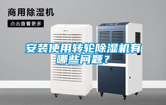安裝使用轉(zhuǎn)輪除濕機(jī)有哪些問(wèn)題<div   id=