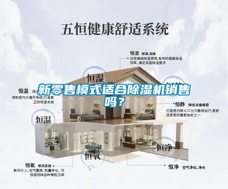 新零售模式適合除濕機銷售嗎<div   id=