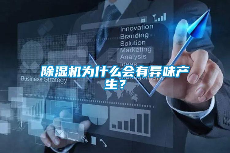 除濕機(jī)為什么會(huì)有異味產(chǎn)生<div   id=