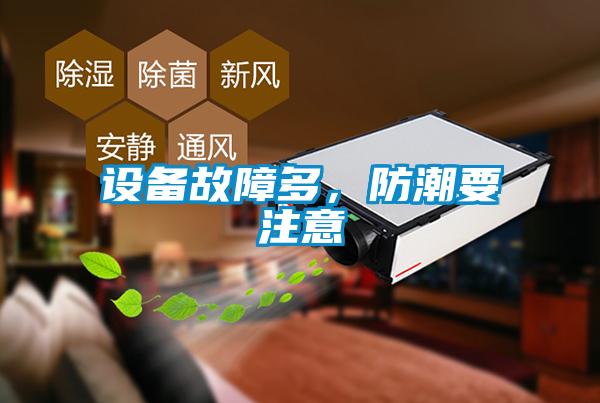 設(shè)備故障多<div   id=