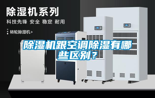 除濕機(jī)跟空調(diào)除濕有哪些區(qū)別<div   id=
