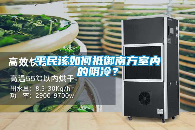 平民該如何抵御南方室內的陰冷<div   id=