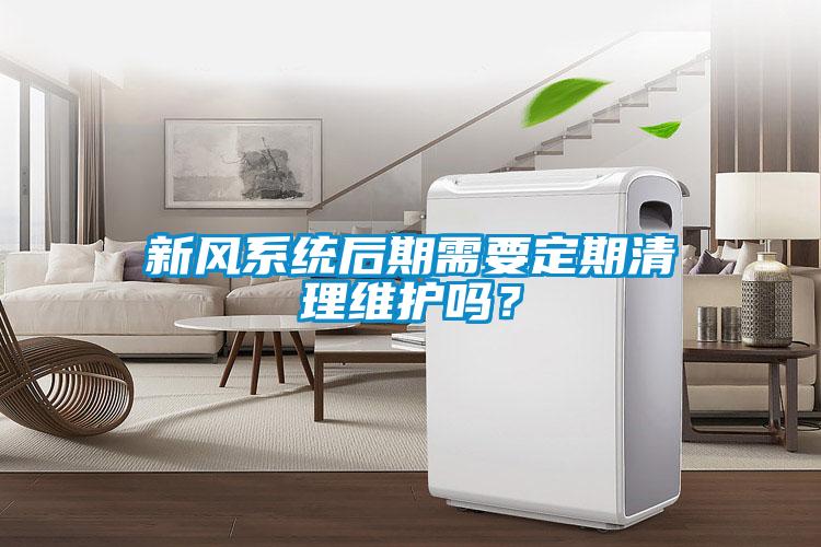 新風(fēng)系統(tǒng)后期需要定期清理維護(hù)嗎<div   id=