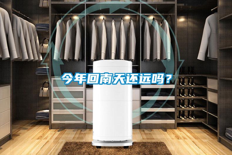 今年回南天還遠嗎<div   id=