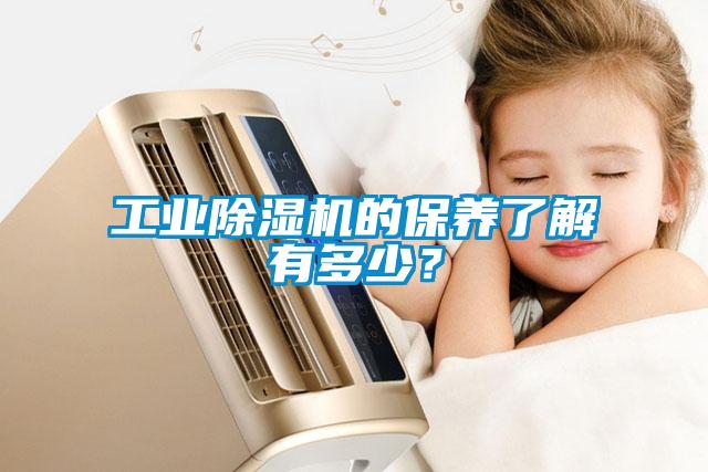 工業(yè)除濕機(jī)的保養(yǎng)了解有多少<div   id=